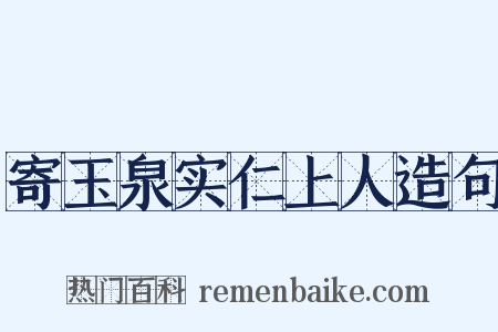 寄玉泉实仁上人造句是什么意思的图片